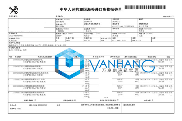西班牙精華液進口報關 西班牙精華液進口報關