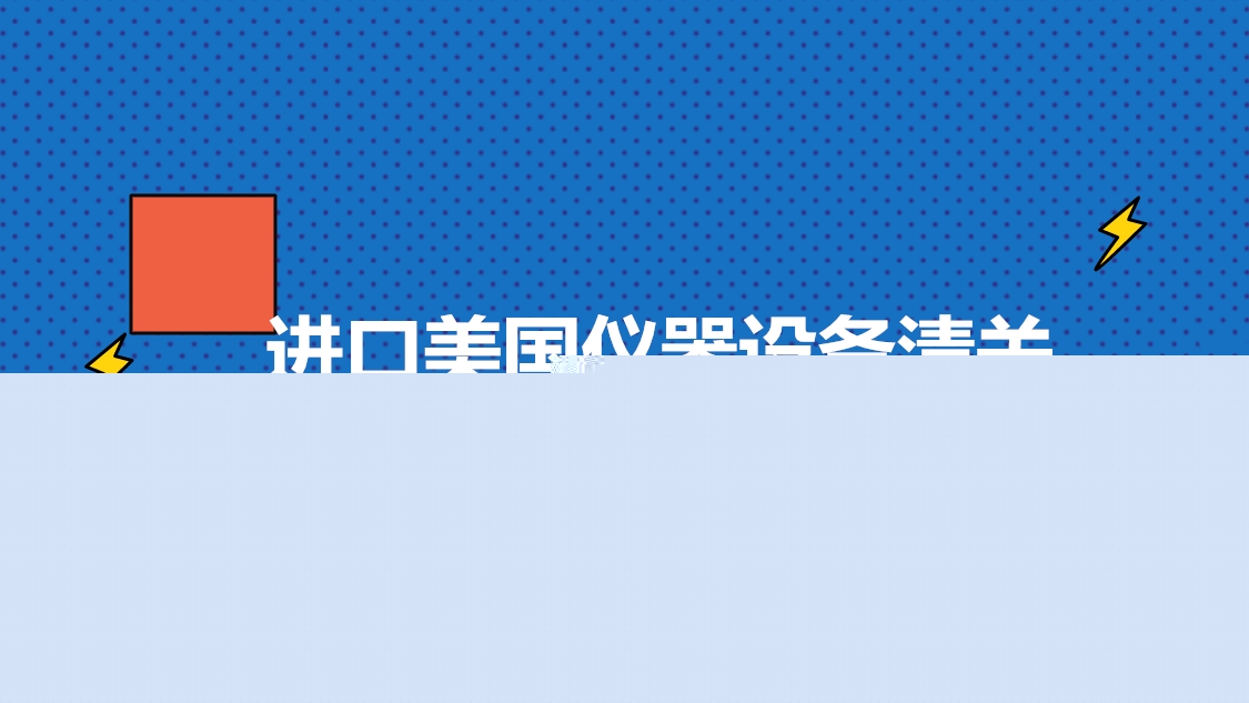 進口美國儀器設(shè)備清關(guān).jpg