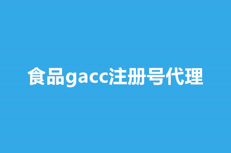 1668515921239853.jpg 食品gacc注冊(cè)號(hào)代理.jpg