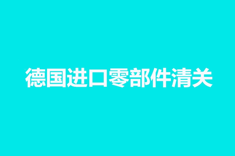 1663926018832988.jpg 德國進口零部件清關.jpg