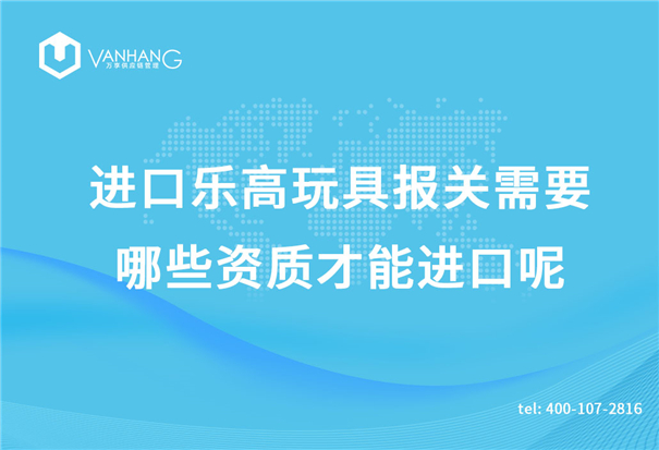 進(jìn)口樂高玩具報關(guān)需要哪些資質(zhì)才能進(jìn)口呢？_副本.jpg