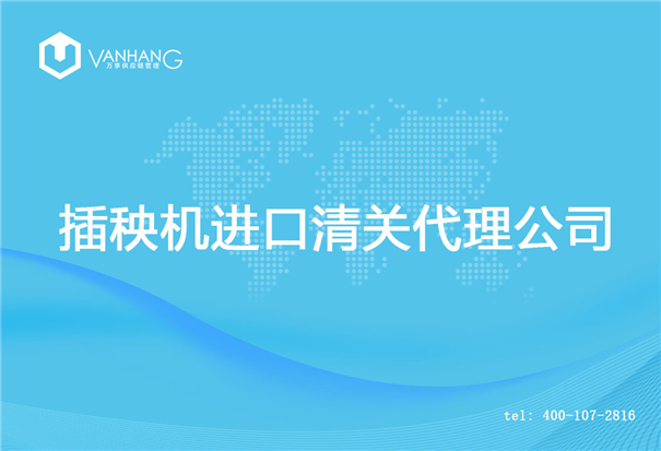 插秧機(jī)進(jìn)口清關(guān)代理公司_副本.jpg