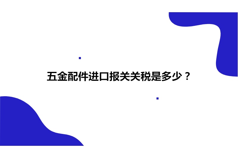 1680263557637352.jpg 五金配件進口報關.jpg