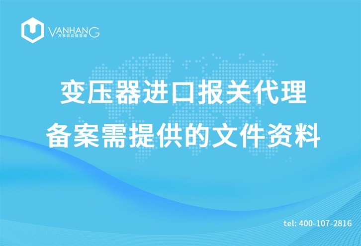 變壓器進(jìn)口報關(guān)代理_副本.jpg