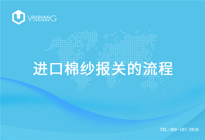 進(jìn)口棉紗報(bào)關(guān)_副本.jpg