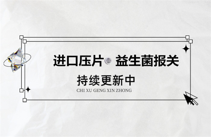 1674011938358647.jpg 進口壓片益生菌報關.jpg