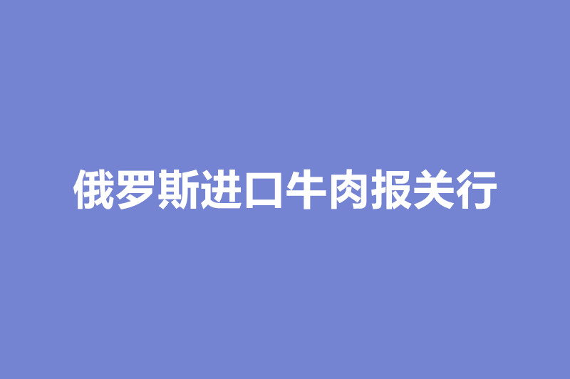 1668095278186462.jpg 俄羅斯進口牛肉報關行.jpg