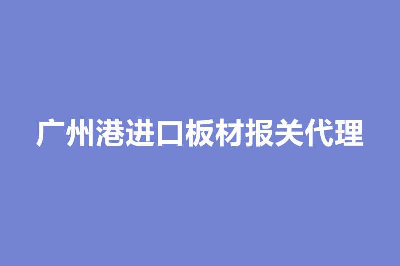 1668094221985032.jpg 廣州港進口板材報關代理.jpg