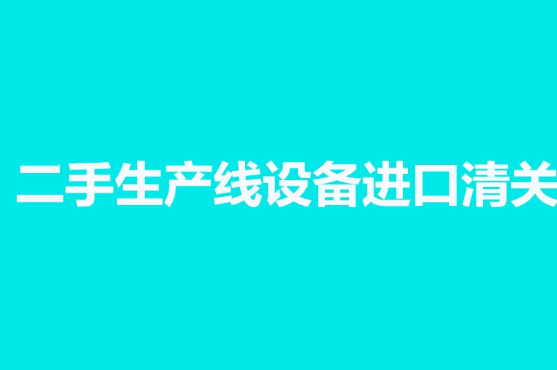 1663926751444239.jpg 二手生產線設備進口清關.jpg