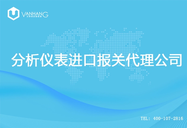 【分析儀表進口報關代理公司】告訴你分析儀表進口流程 分析儀表進口報關代理公司_副本.jpg